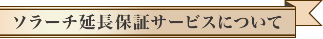 ソラーチ延長保証サービスについて
