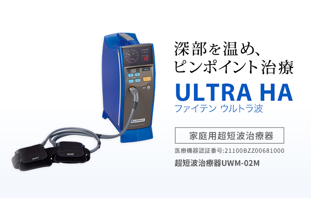 家庭用超短波治療器【ファイテン ウルトラ波】|製品情報 家庭用超短波治療器【ファイテン ウルトラ波】|製品情報