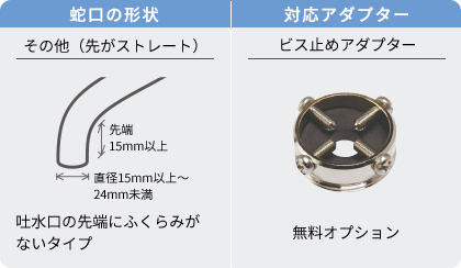 吐水口の先端にふくらみがないタイプ
