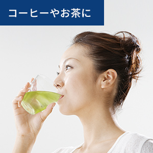 コーヒーやお茶に