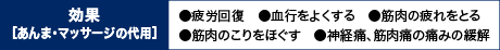 効果[あんま・マッサージの代理]