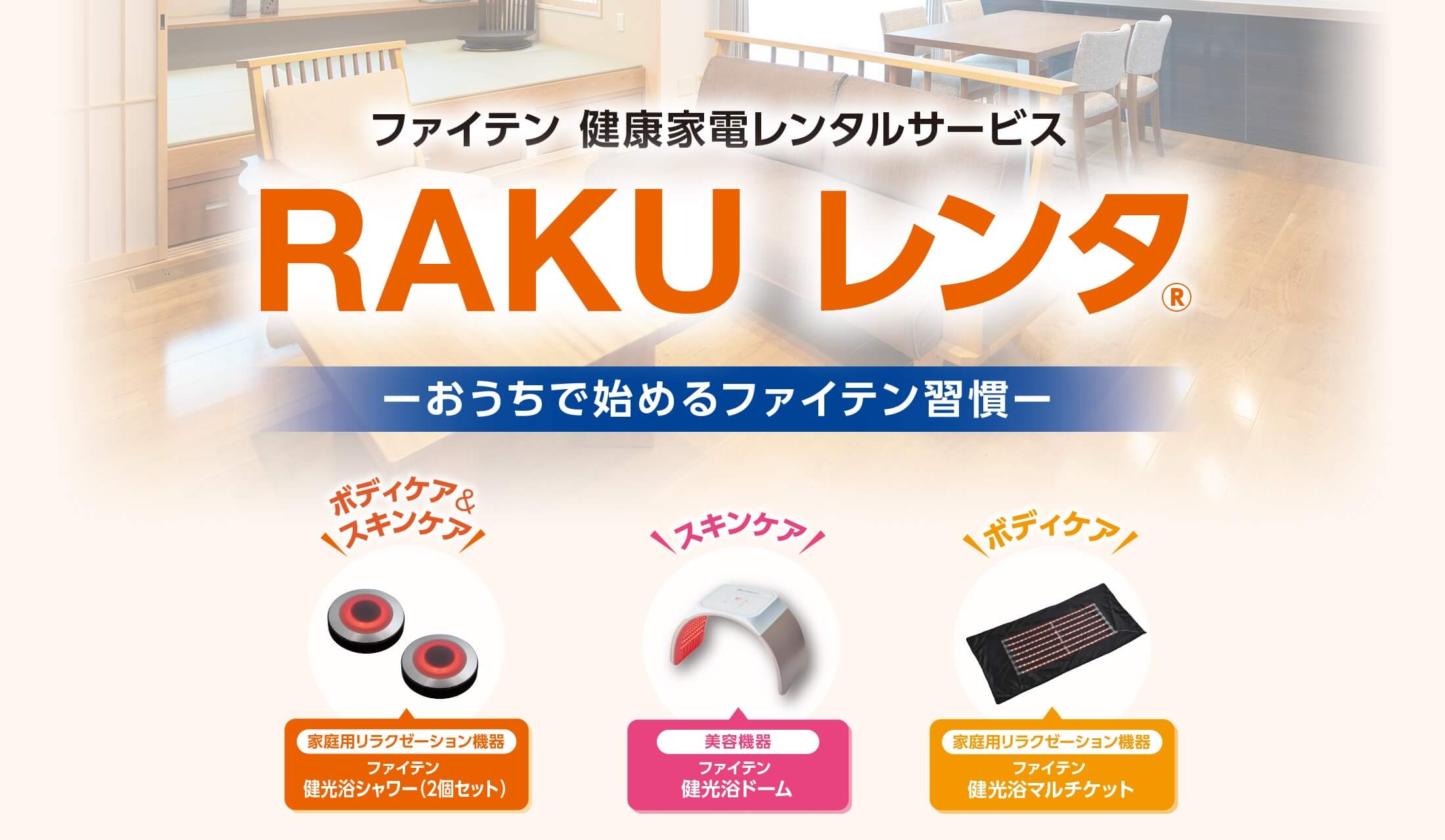 ファイテン健康家電レンタルサービス RAKU レンタ