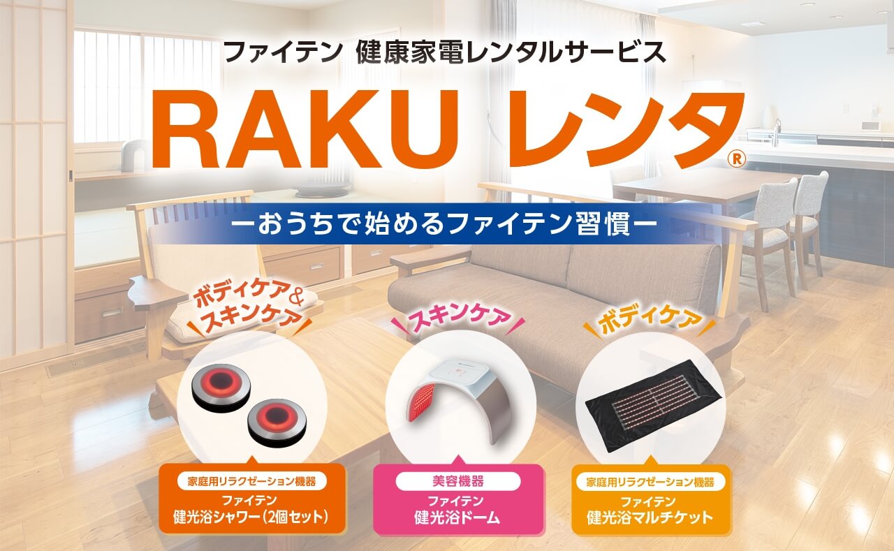 ファイテン健康家電レンタルサービス RAKU レンタ®