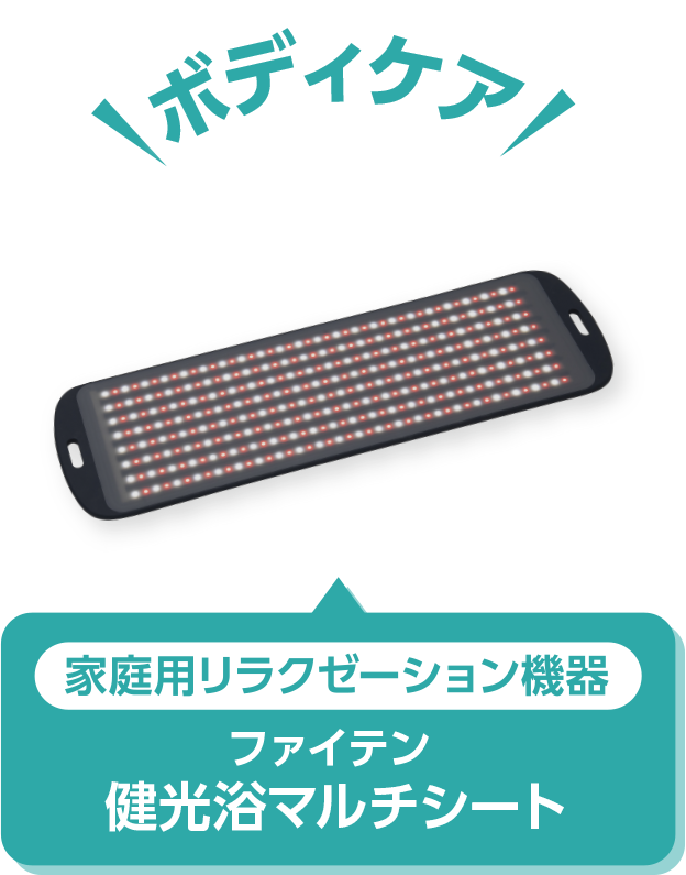 ファイテン 健光浴マルチシート