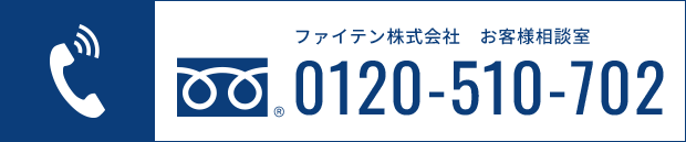 ファイテン株式会社 お客様相談室