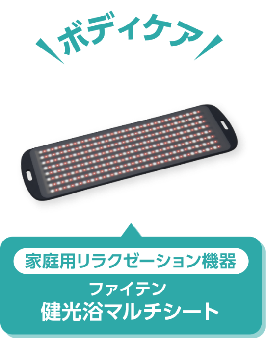 家庭用リラクゼーション機器 ファイテン 健光浴マルチシート