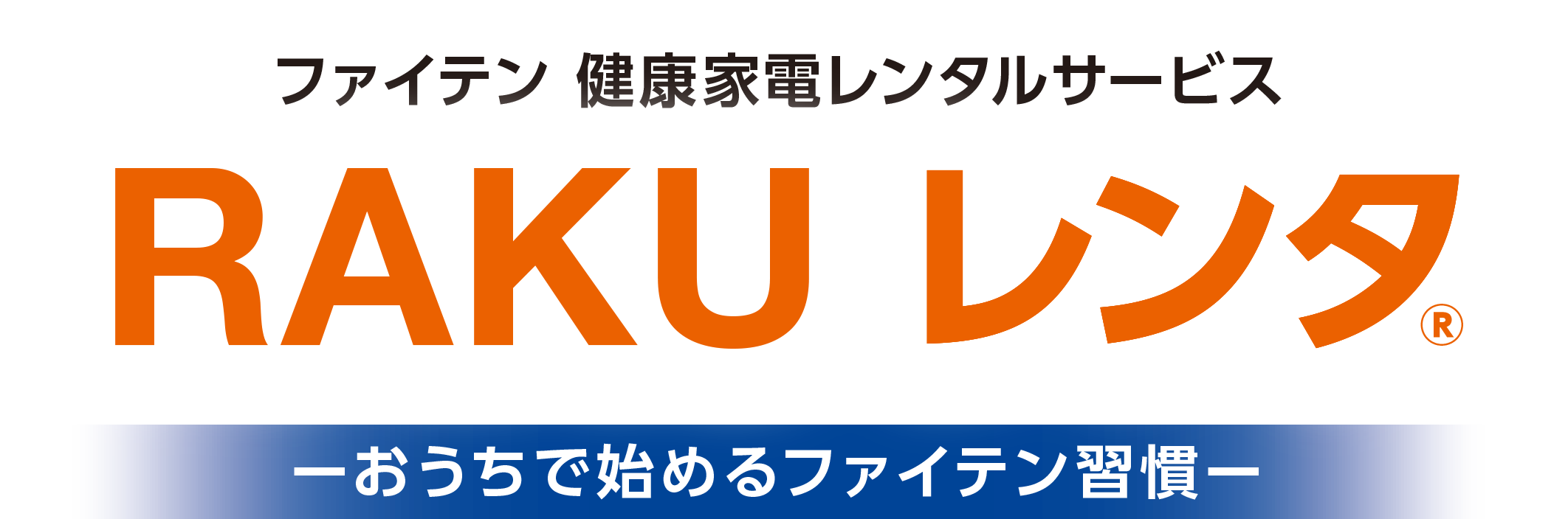 ファイテン 健康家電レンタルサービス RAKU レンタ