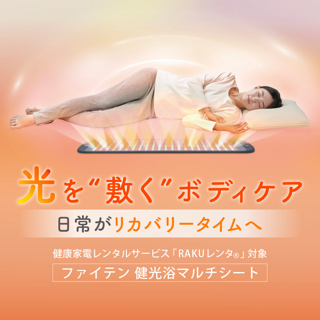 ファイテンの健康機器でもっと元気な毎日へ｜ファイテンライフテクノロジー
