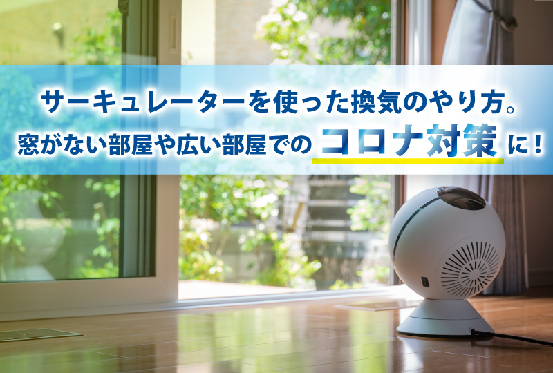 サーキュレーターの換気向きは？
