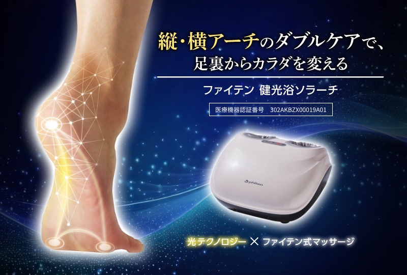 足の縦・横アーチにアプローチするフットマッサージ器「ファイテン 健