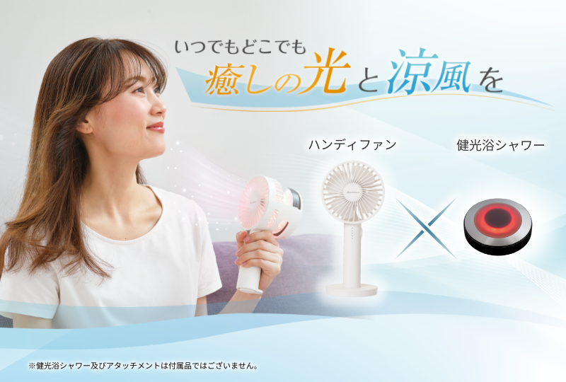 ファイテン　ハンディファン 新商品】暑さ対策と同時に光ケア！「ファイテン ハンディファン」発売