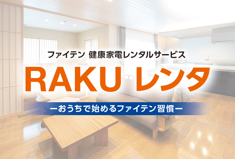 よくあるご質問 RAKU レンタ | ファイテンライフテクノロジー