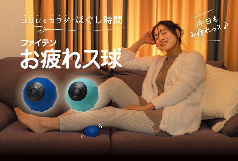 ファイテン　お疲れス球 新商品】頑張らなくてもいい、ボディケア。振動リラックスボール