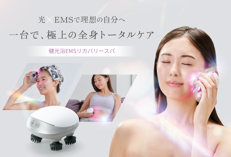 新商品】光×EMSで理想の自分へ。一台で、極上の全身トータルケア
